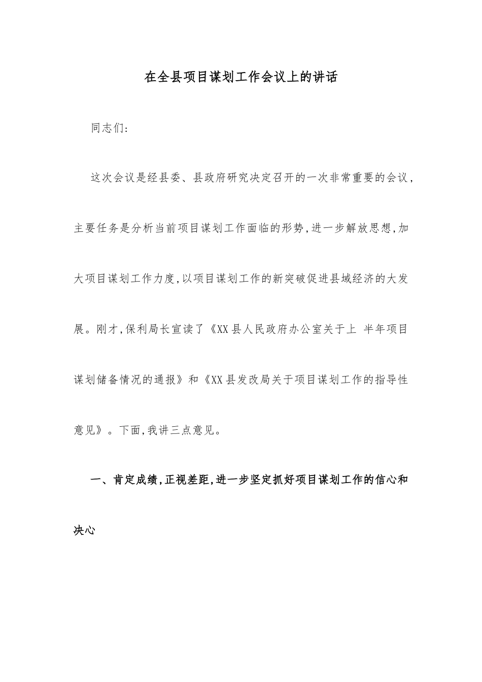 在全县项目谋划工作会议上的讲话_第1页
