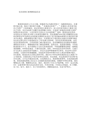 党员思想汇报理解创造信念