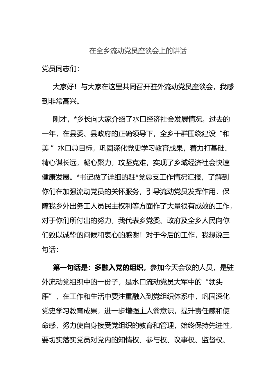 在全乡流动党员座谈会上的讲话_第1页