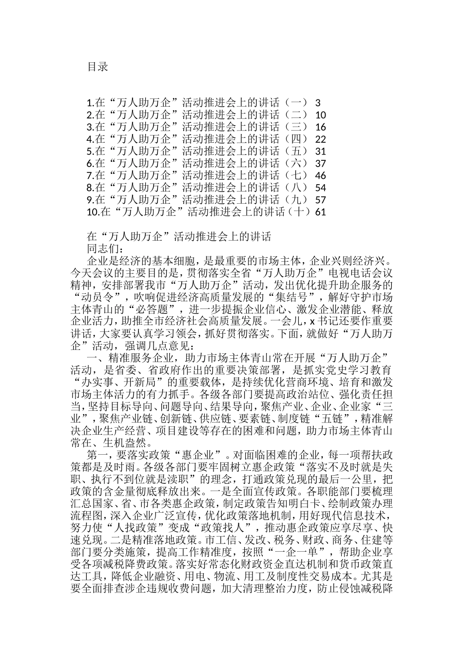 （10篇）在“万人助万企”活动推进会上的讲话汇编_第1页