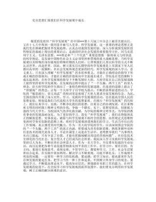 党员思想汇报我们在科学发展观中成长