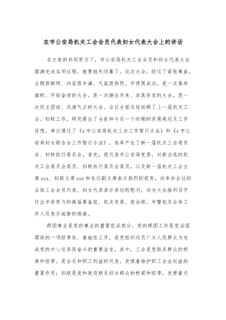 在市公安局机关工会会员代表妇女代表大会上的讲话