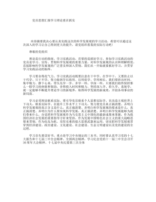 党员思想汇报学习理论重在抓实