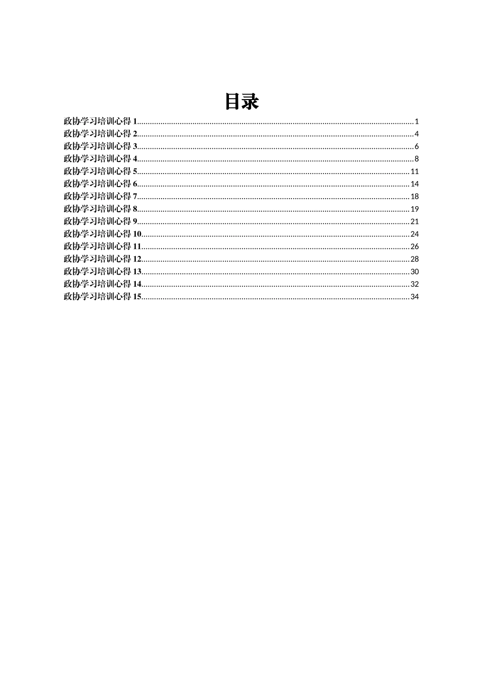 政协委员培训学习心得体会交流汇编15篇_第1页