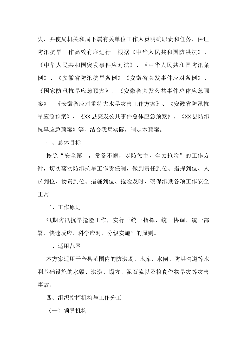 （11篇）2022年防汛抗旱应急预案汇编_第2页