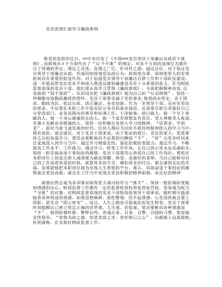 党员思想汇报学习廉政准则