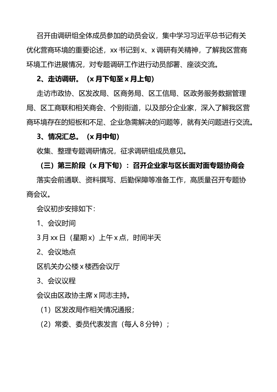 政协优化营商环境促进经济高质量发展专题协商会议工作方案_第2页