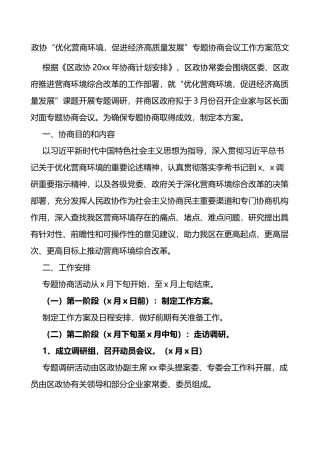 政协优化营商环境促进经济高质量发展专题协商会议工作方案