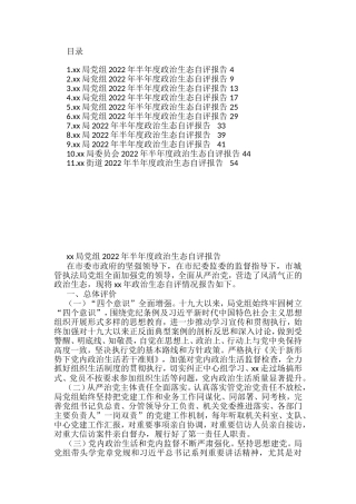 （11篇）2022年领导班子政治生态自评报告汇编
