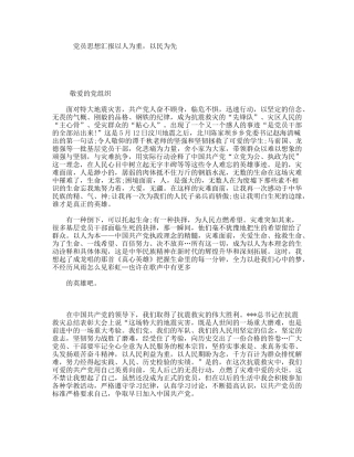 党员思想汇报以人为重，以民为先
