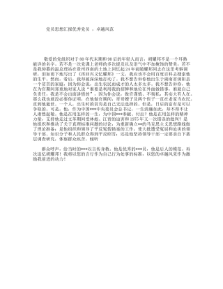 党员思想汇报优秀党员，卓越风范