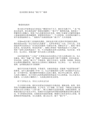 党员思想汇报再论“孺子牛”精神