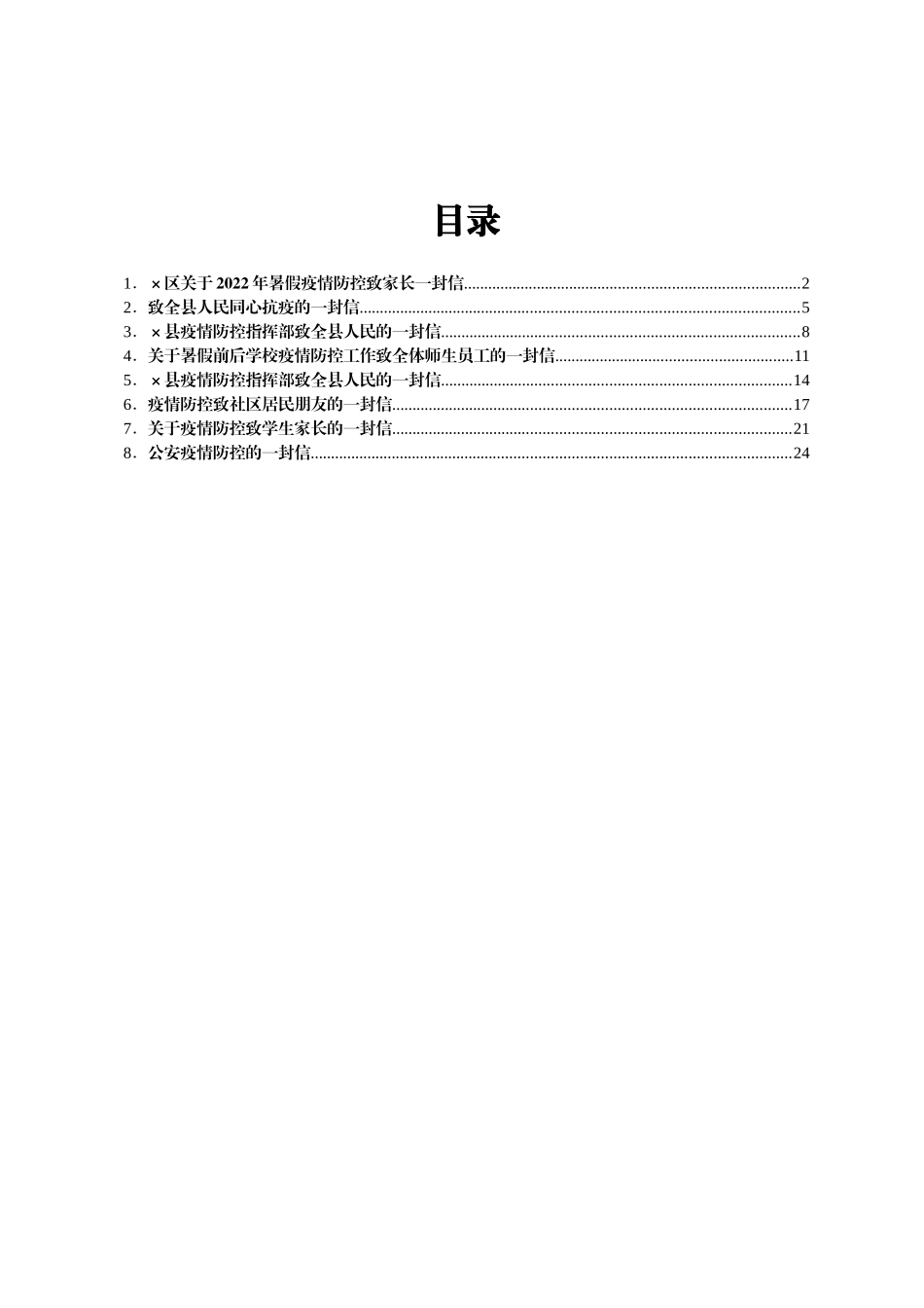 致全县人民（学校师生）同心抗疫的一封信汇编7篇_第1页