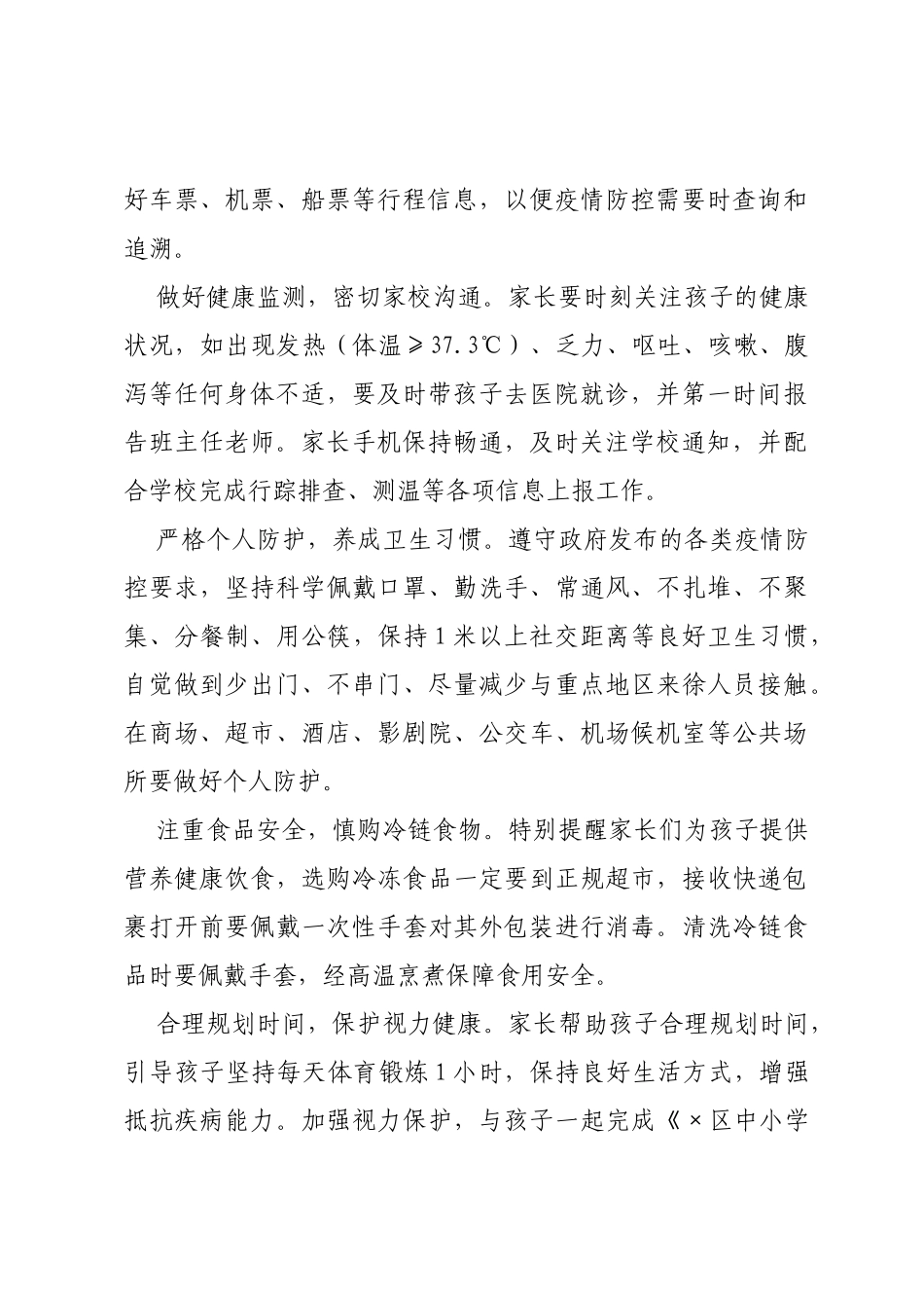 致全县人民（学校师生）同心抗疫的一封信汇编7篇_第3页