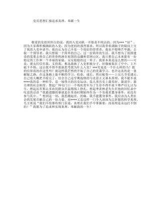 党员思想汇报追求真理，奉献一生