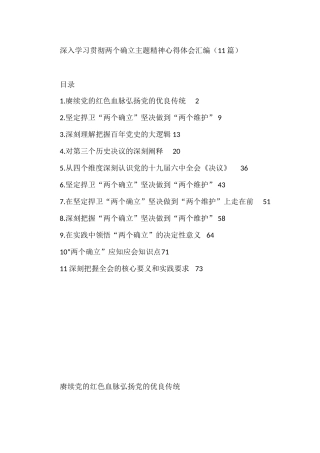 （11篇）学习贯彻两个确立主题精神心得体会汇编