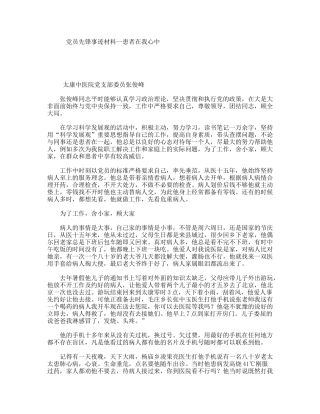党员先锋事迹材料--患者在我心中