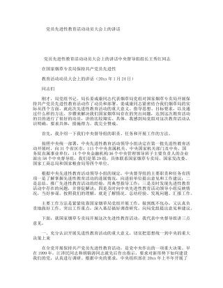 党员先进性教育活动动员大会上的讲话