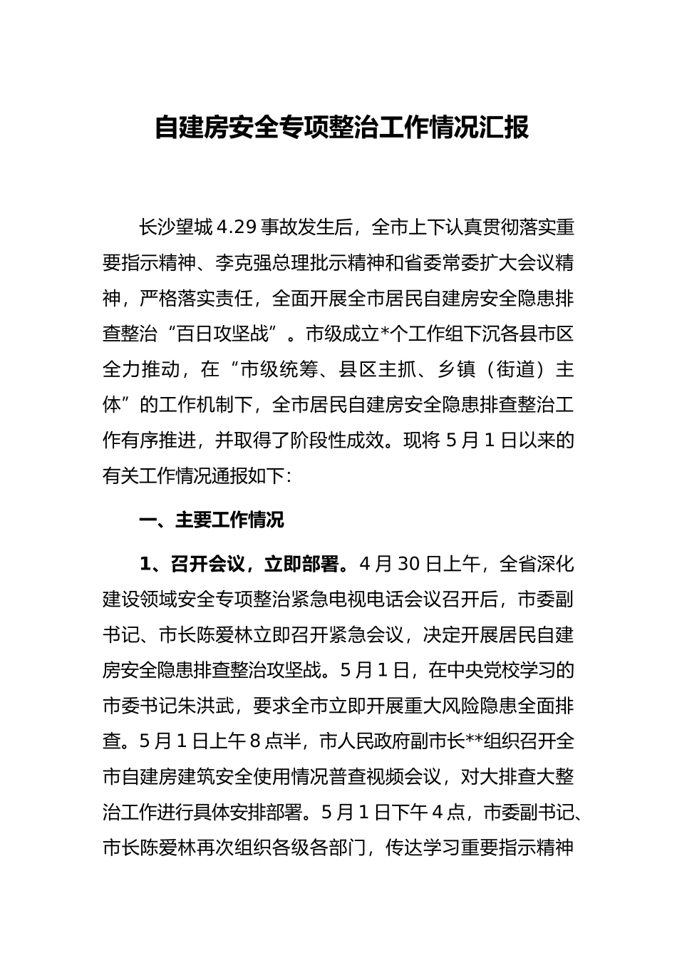 自建房安全专项整治工作情况汇报_第1页