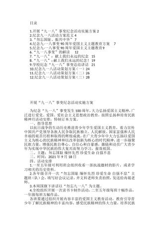 （12篇)学校纪念九一八活动方案、讲话等汇编