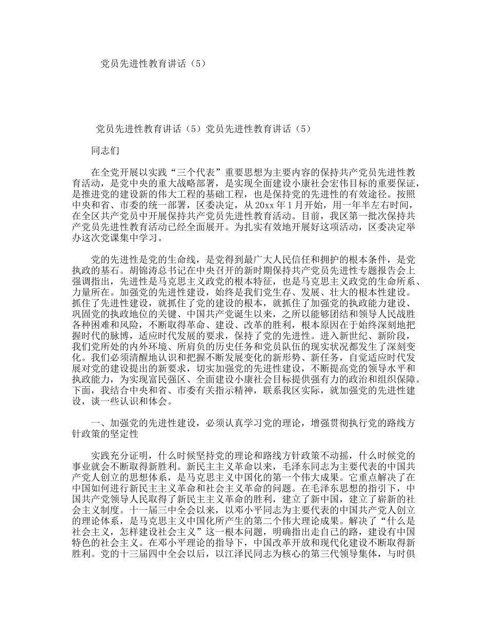 党员先进性教育讲话（5）_第1页