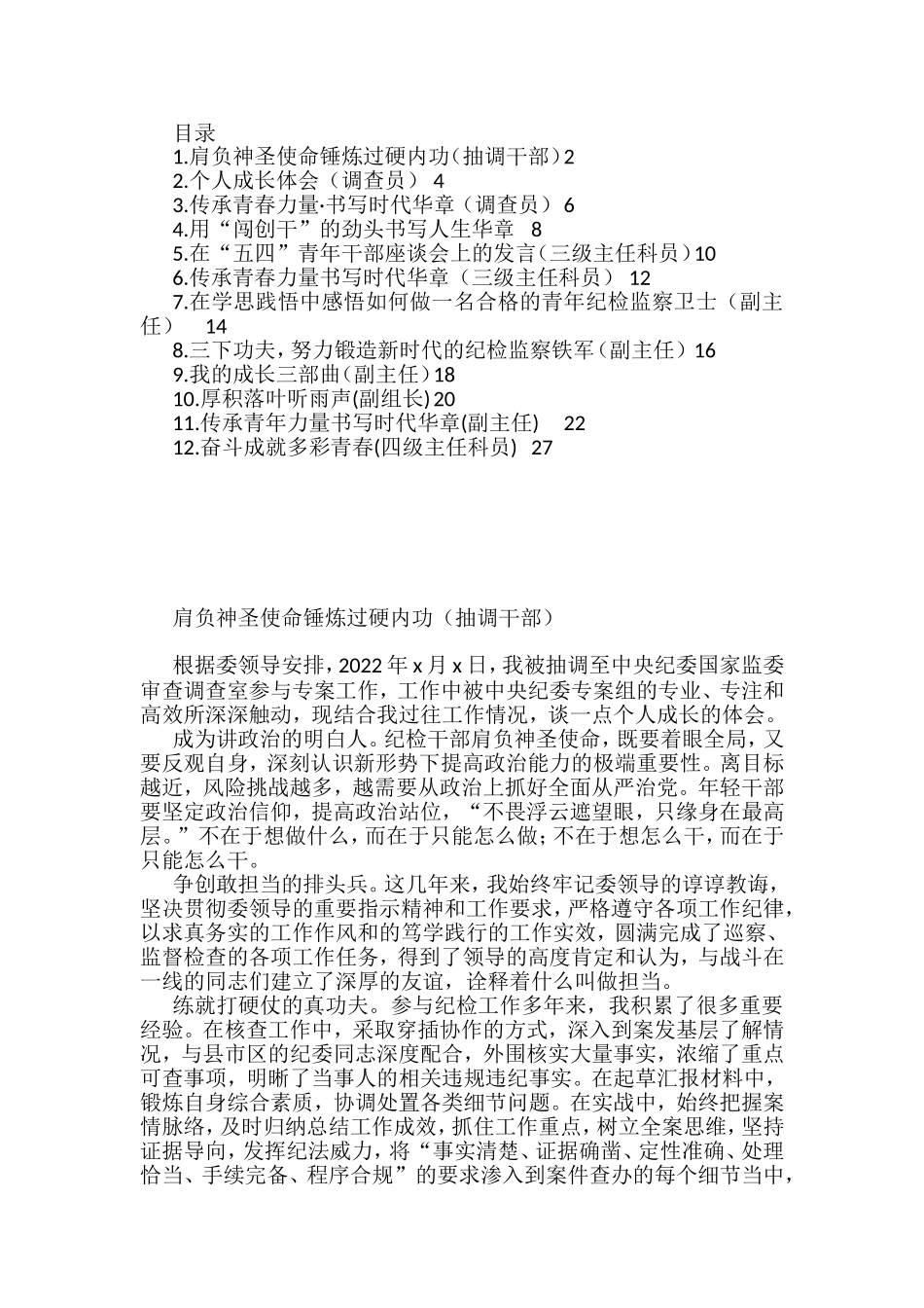 （12篇）在2022年市纪委监委年轻干部座谈会上的发言汇编_第1页