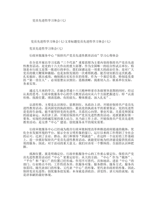 党员先进性学习体会(七)