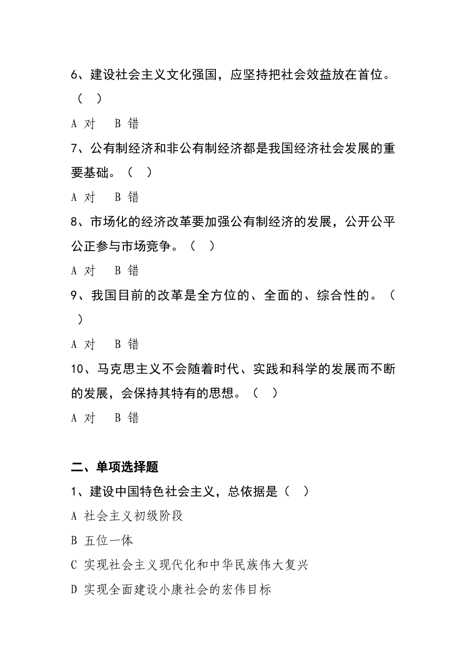 “坚持和发展中国特色社会主义”知识竞赛题目_第2页