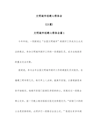 (13篇)文明城市创建心得体会