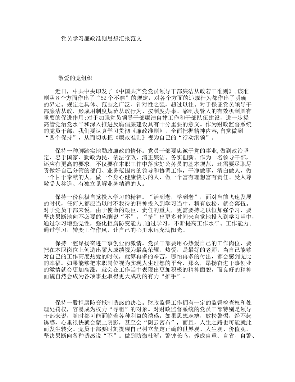 党员学习廉政准则思想汇报范文_第1页