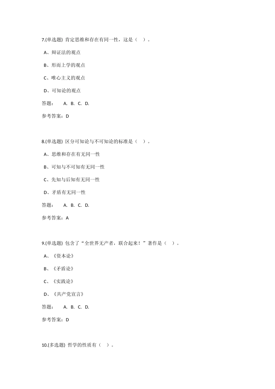 第一章 马克思主义哲学是科学的世界观和方法论 练习题_第3页