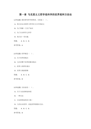 第一章 马克思主义哲学是科学的世界观和方法论 练习题