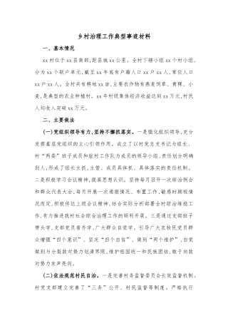 （13篇）乡村治理工作典型事迹材料