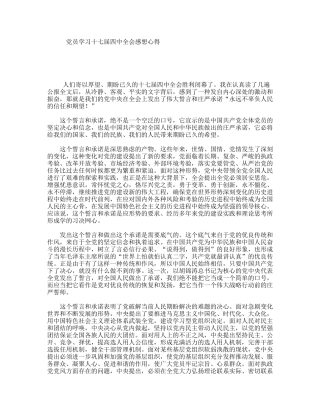 党员学习十七届四中全会感想心得