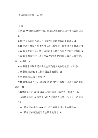 （13篇）乡镇长在重点工作会上的讲话汇编