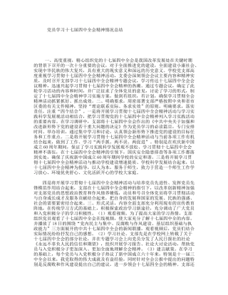 党员学习十七届四中全会精神情况总结