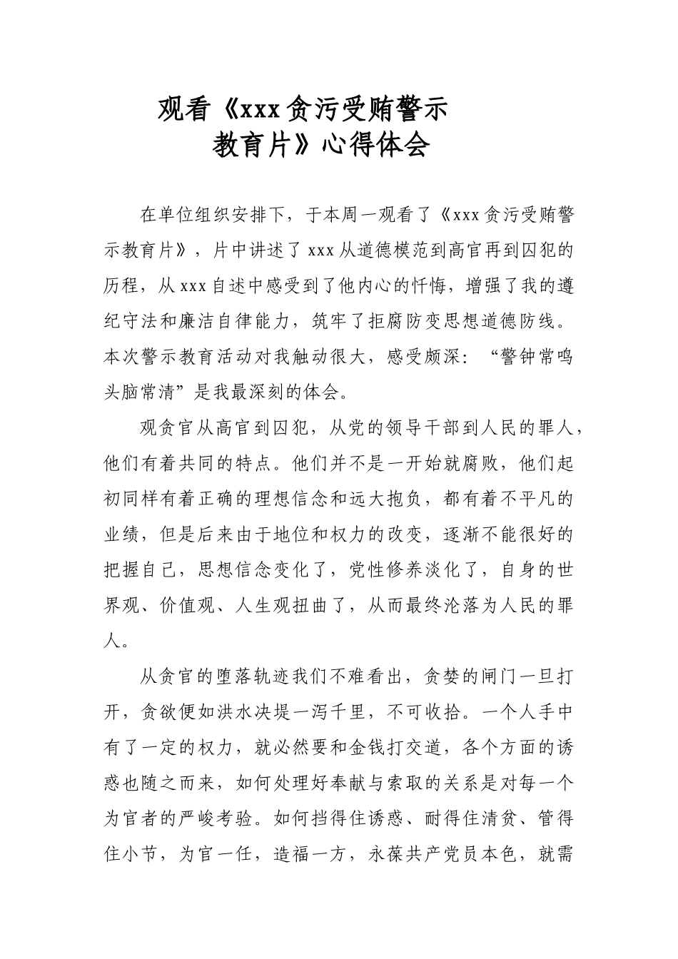 观看《xxx贪污受贿警示教育片》心得体会_第1页