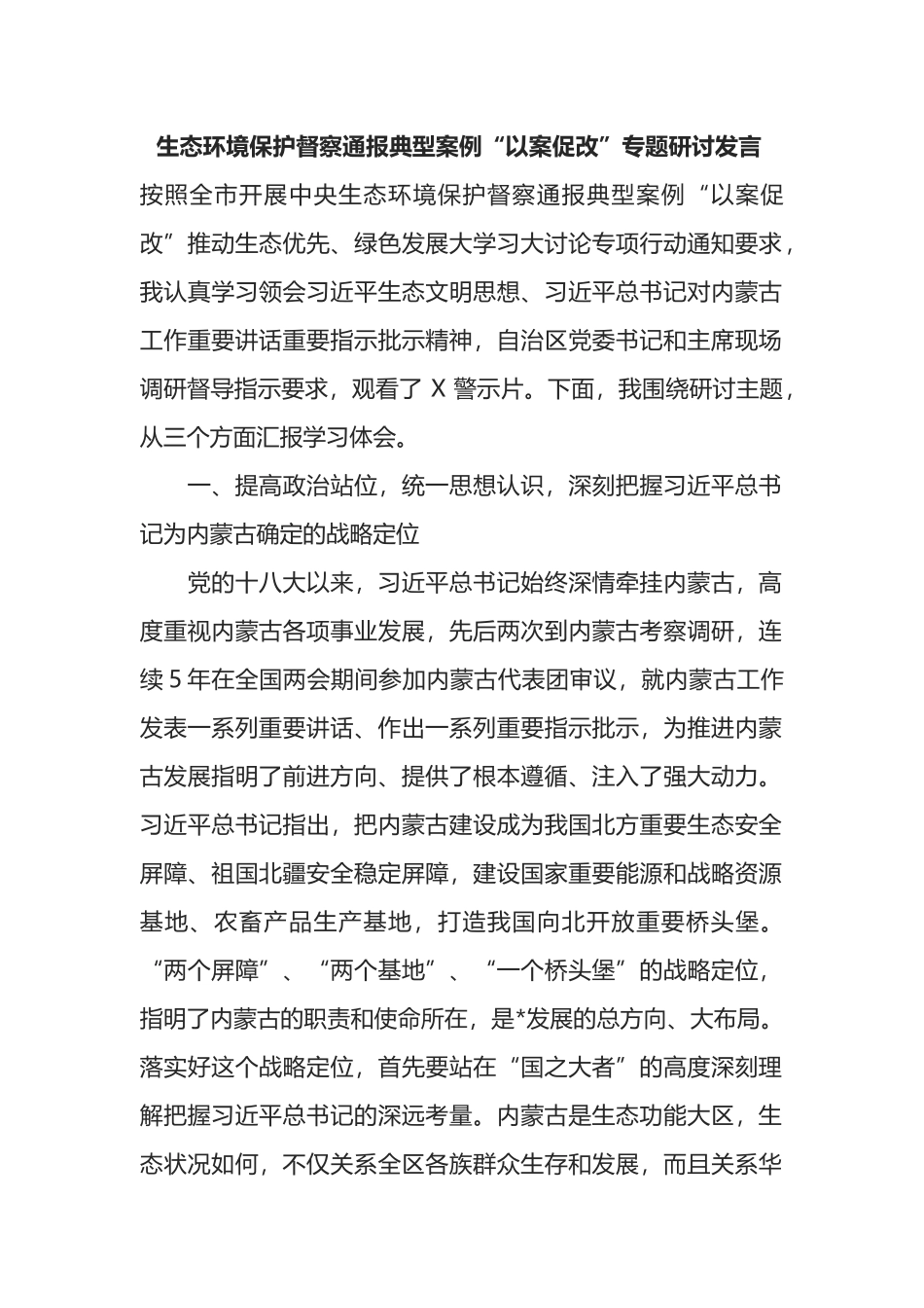生态环境保护督察通报典型案例“以案促改”专题研讨发言_第1页