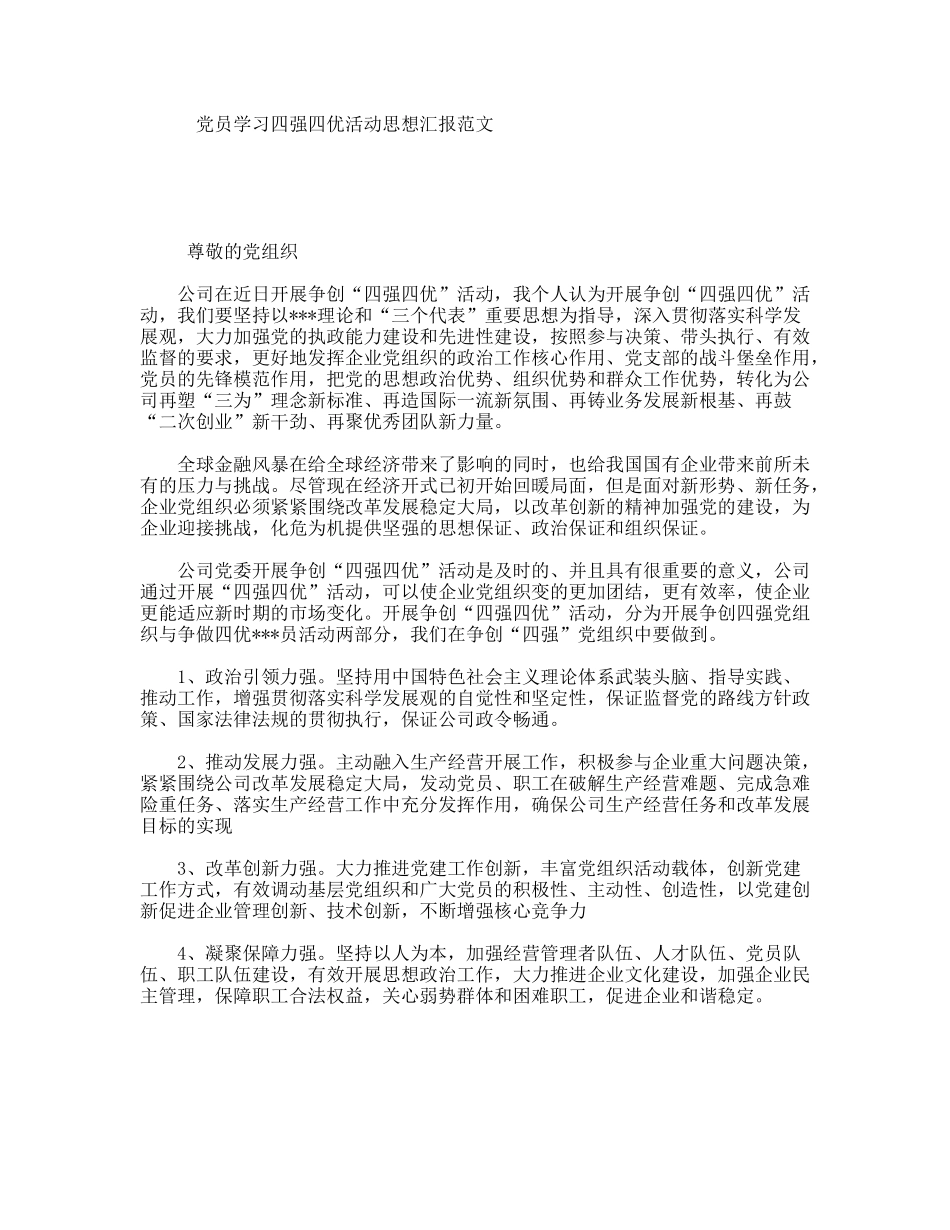 党员学习四强四优活动思想汇报范文_第1页