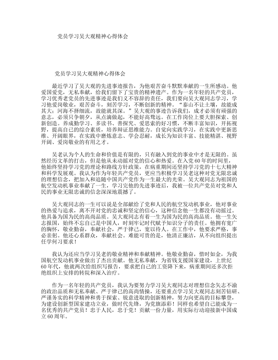 党员学习吴大观精神心得体会_第1页