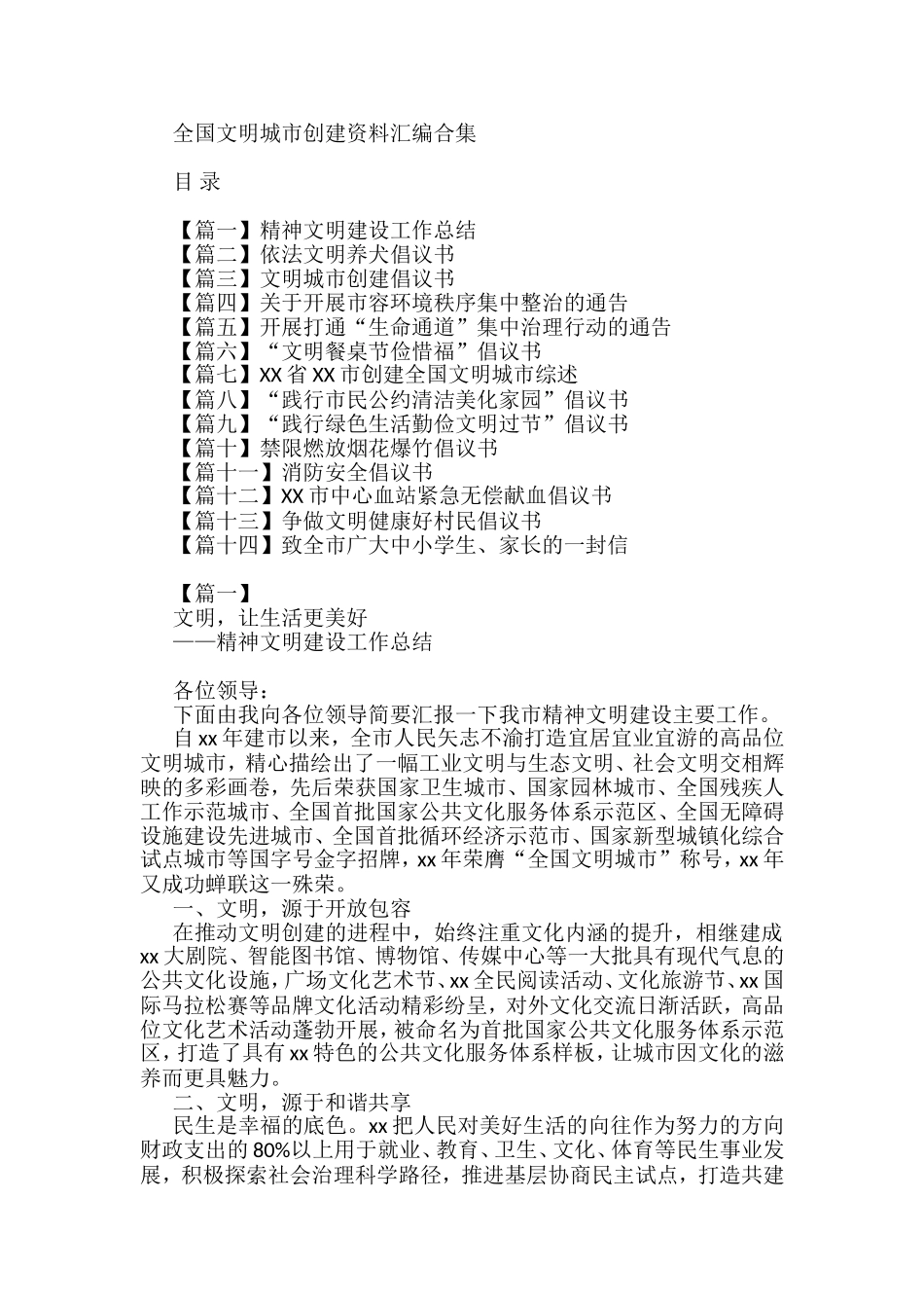 （14篇）全国文明城市创建资料汇编合集_第1页