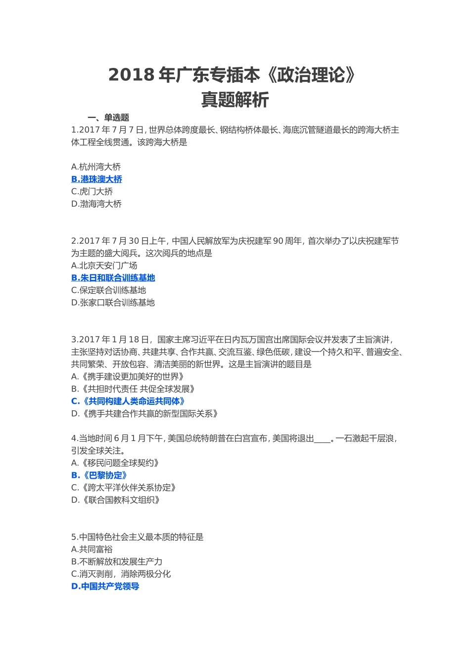 广东专插本《政治理论》真题解析_第1页
