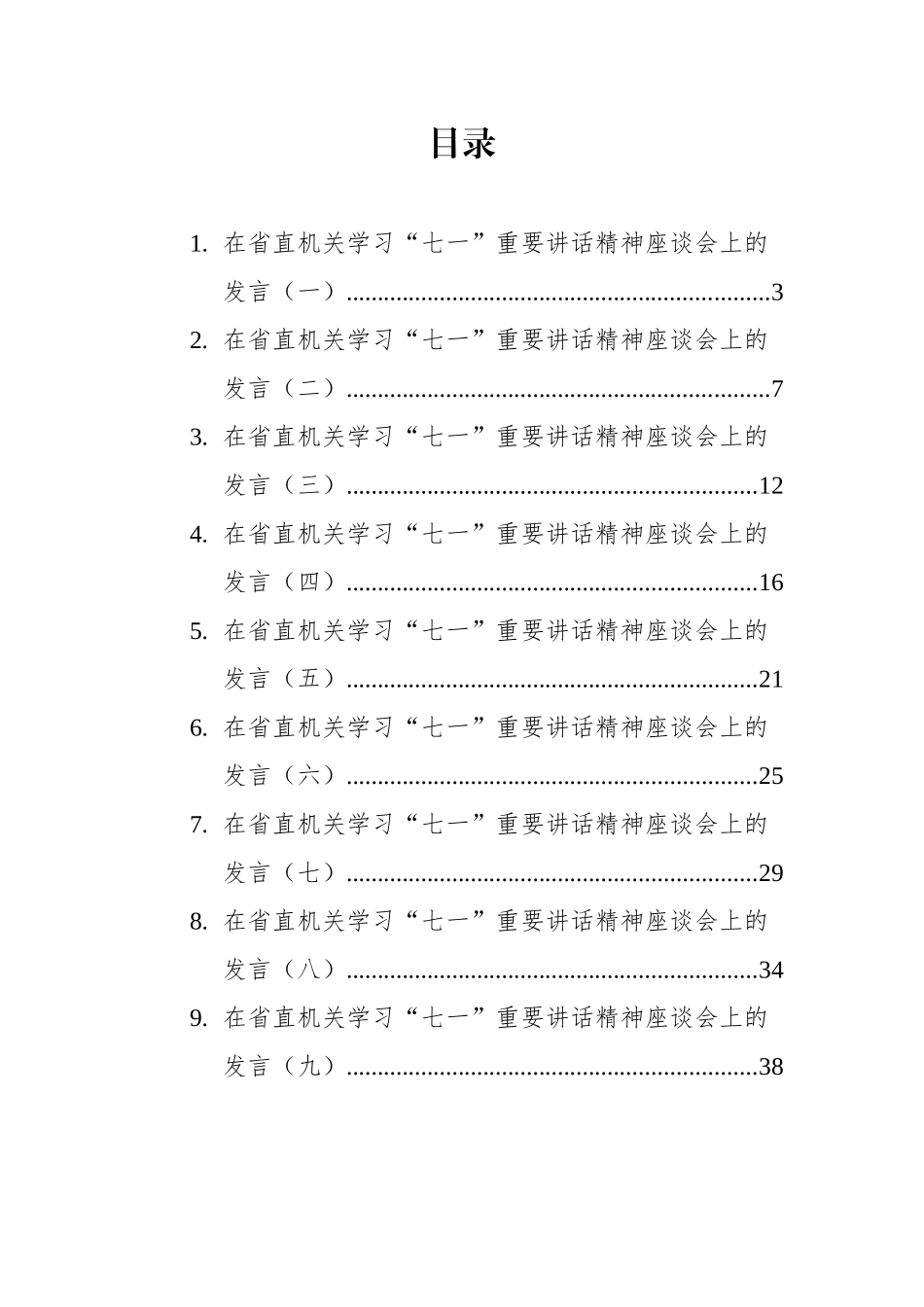 省直机关学习“七一”重要讲话精神座谈会发言汇编（9篇）_第1页