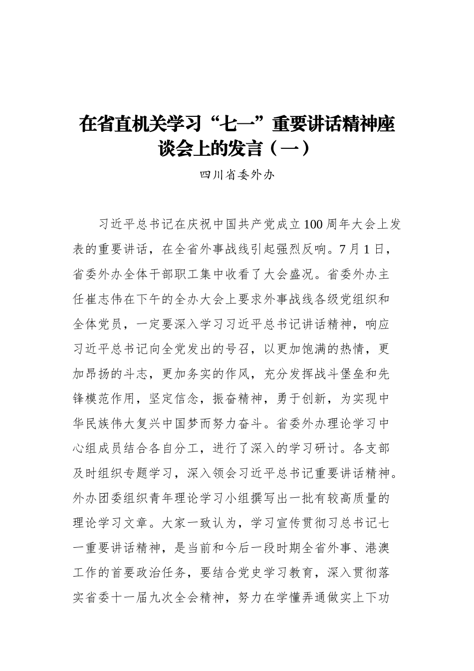 省直机关学习“七一”重要讲话精神座谈会发言汇编（9篇）_第2页