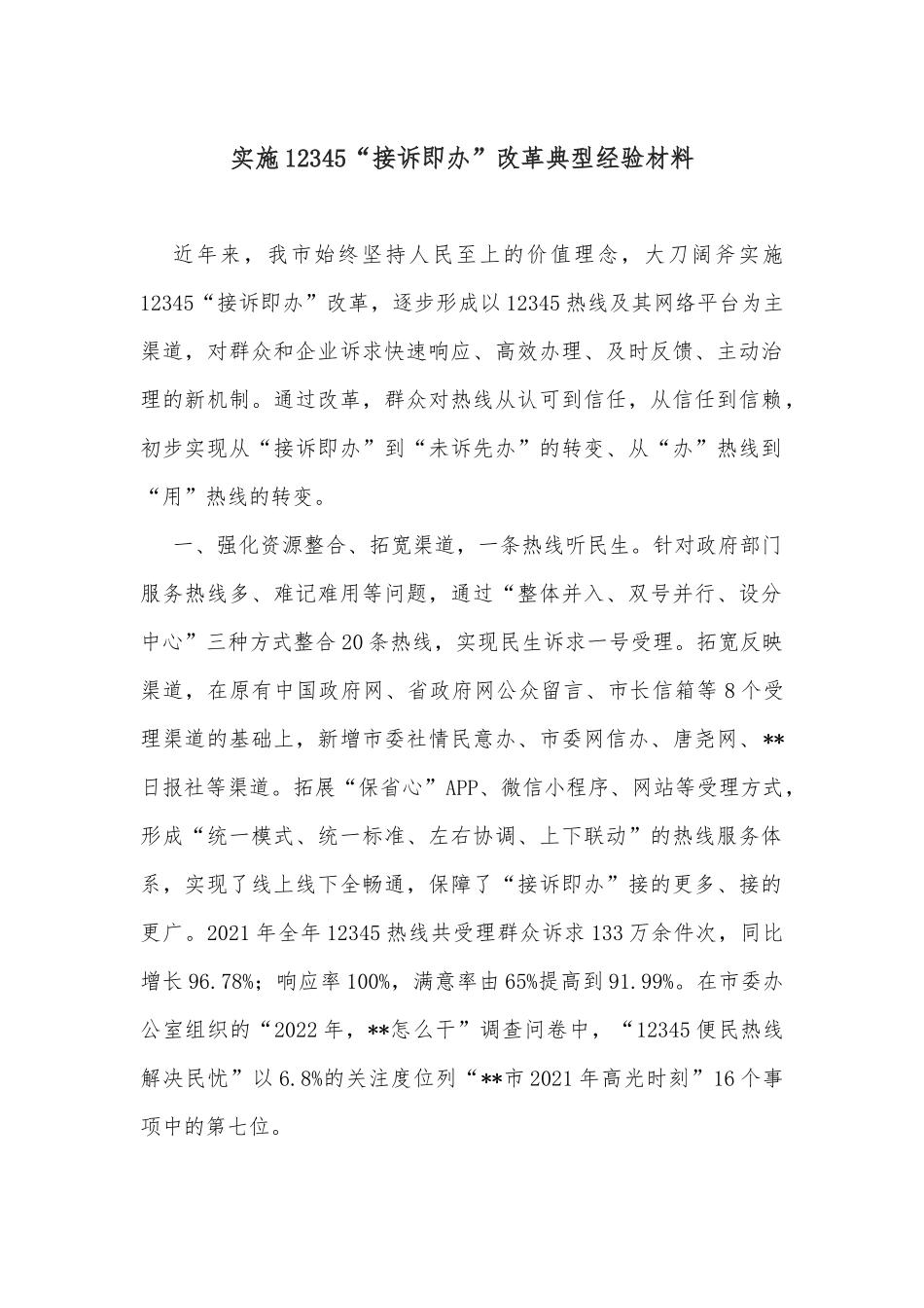实施12345“接诉即办”改革典型经验材料_第1页