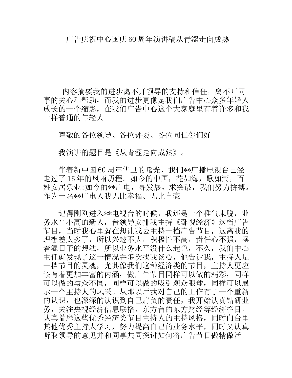 广告庆祝中心国庆60周年演讲稿从青涩走向成熟_第1页