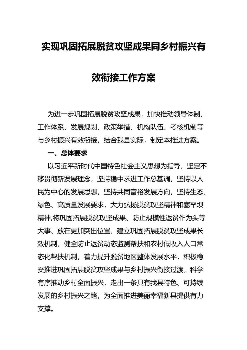 实现巩固拓展脱贫攻坚成果同乡村振兴有效衔接工作方案_第1页