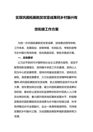 实现巩固拓展脱贫攻坚成果同乡村振兴有效衔接工作方案