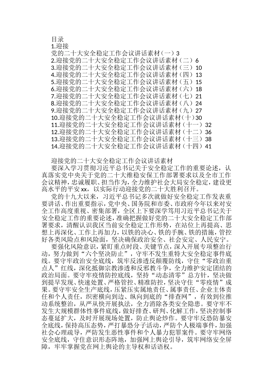 （14篇）迎接党的二十大安全稳定会议讲话汇编_第1页