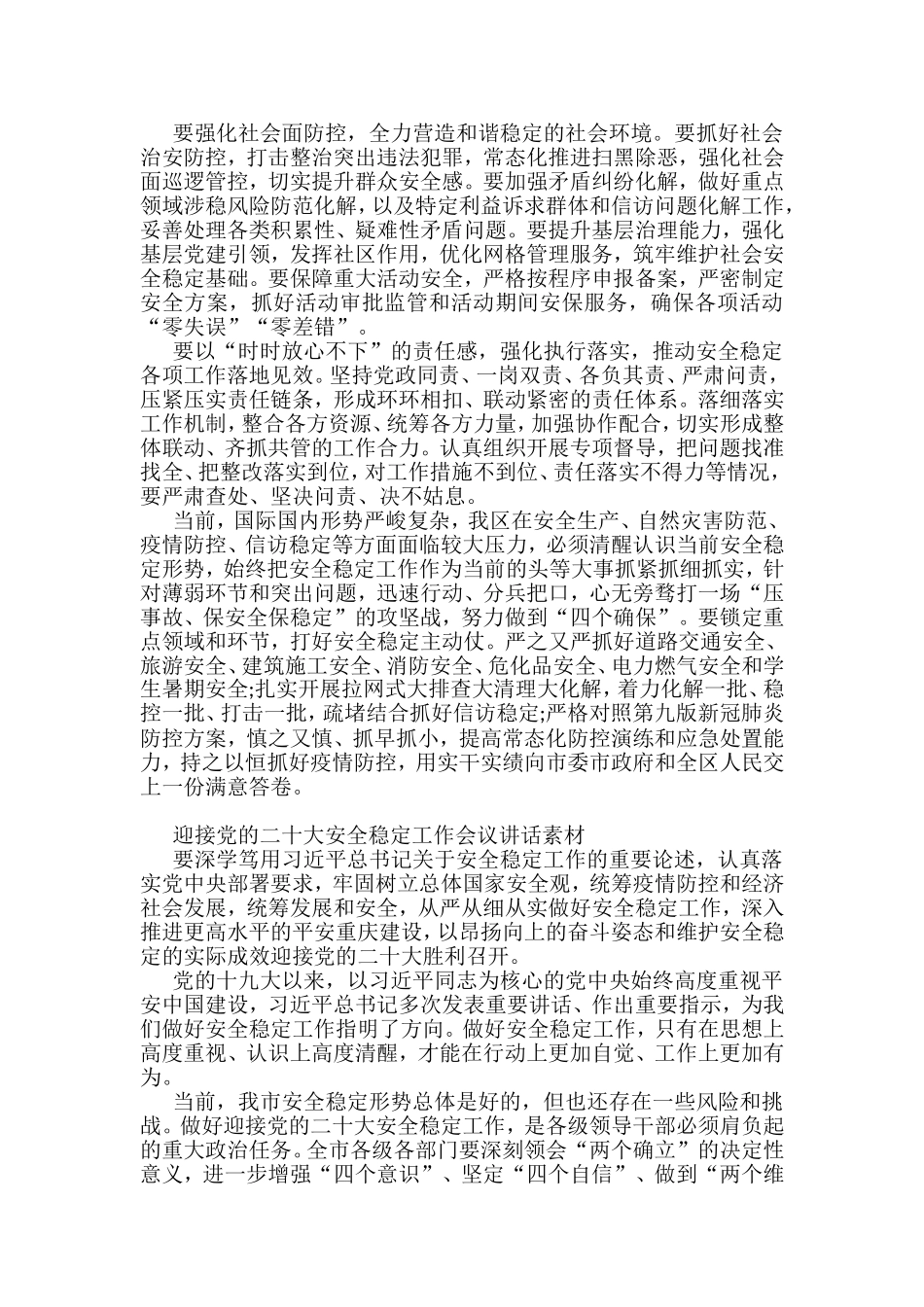（14篇）迎接党的二十大安全稳定会议讲话汇编_第2页